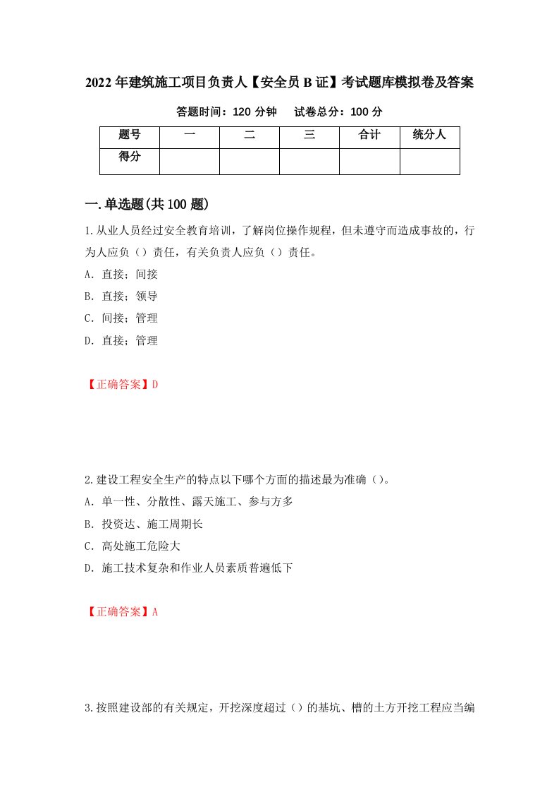 2022年建筑施工项目负责人安全员B证考试题库模拟卷及答案68