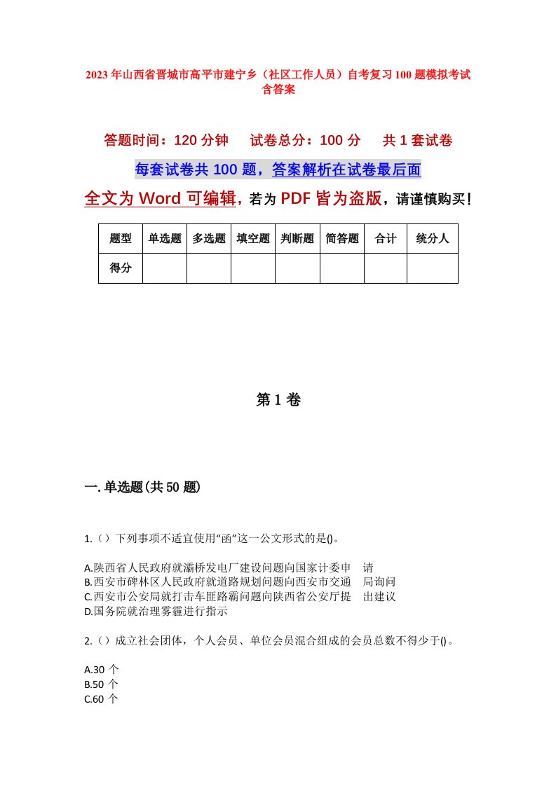 2023年山西省晋城市高平市建宁乡社区工作人员自考复习100题模拟考试含答案