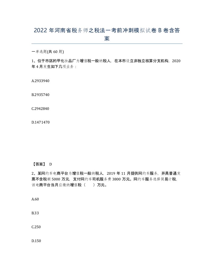 2022年河南省税务师之税法一考前冲刺模拟试卷B卷含答案