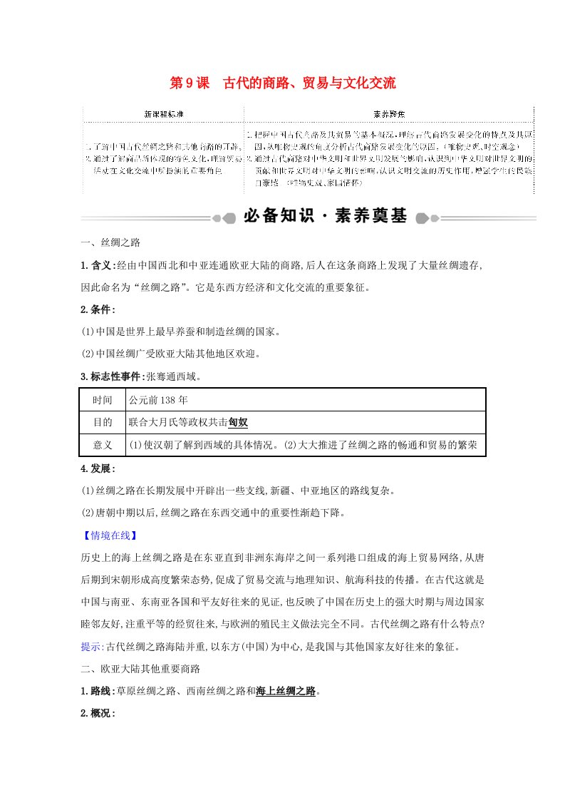 2020_2021学年新教材高中历史第四单元商路贸易与文化交流4.9古代的商路贸易与文化交流学案新人教版选择性必修3