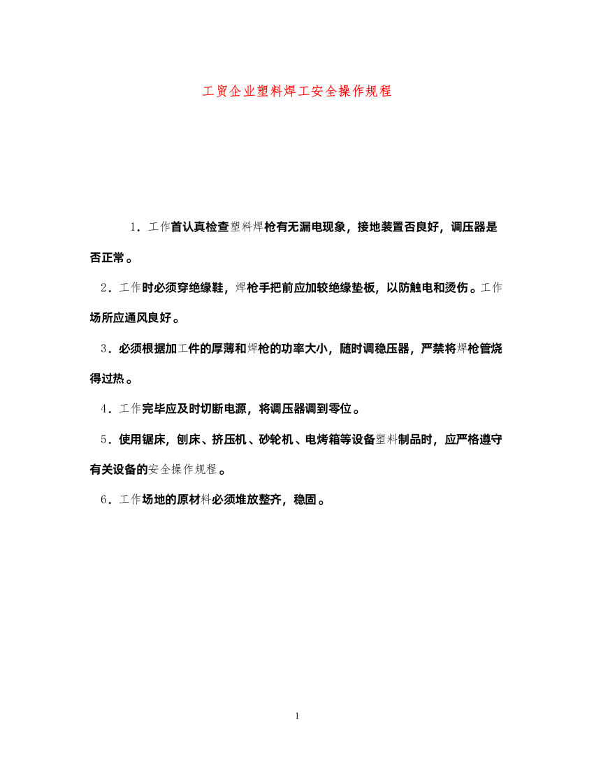 2022《安全操作规程》之工贸企业塑料焊工安全操作规程