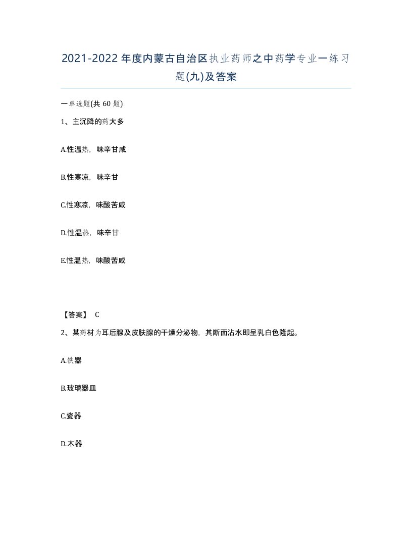 2021-2022年度内蒙古自治区执业药师之中药学专业一练习题九及答案