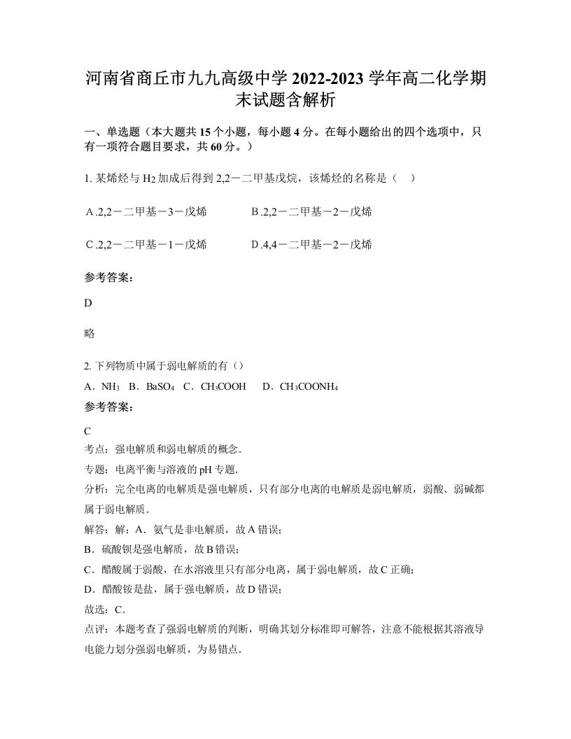 河南省商丘市九九高级中学2022-2023学年高二化学期末试题含解析