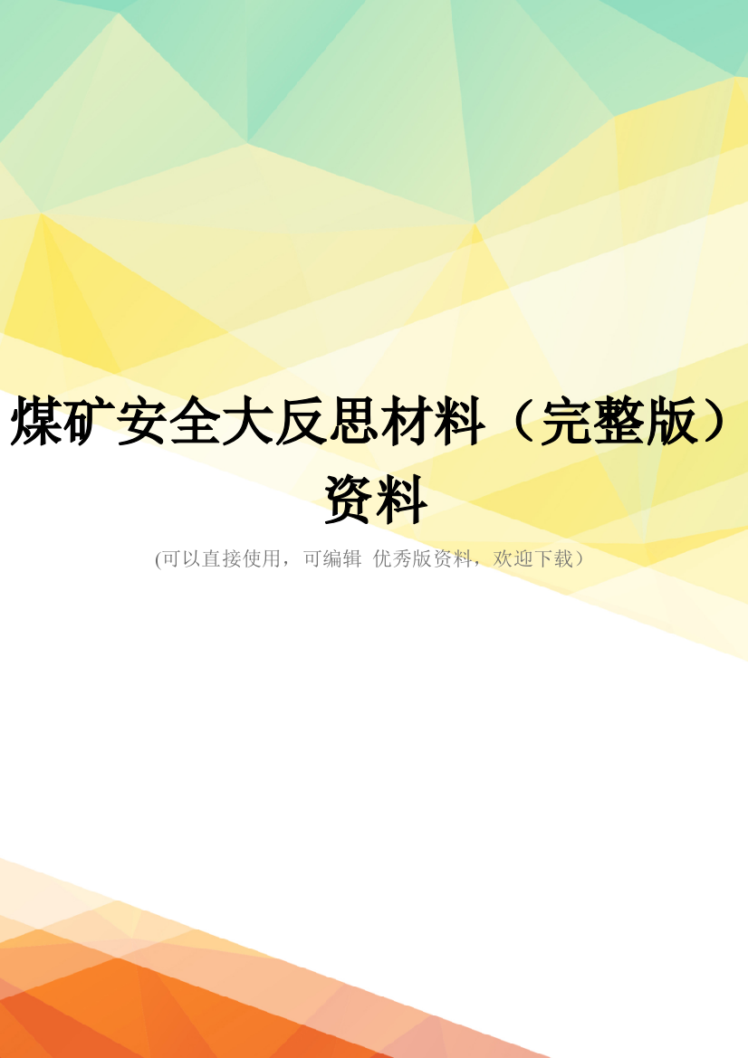 煤矿安全大反思材料(完整版)资料