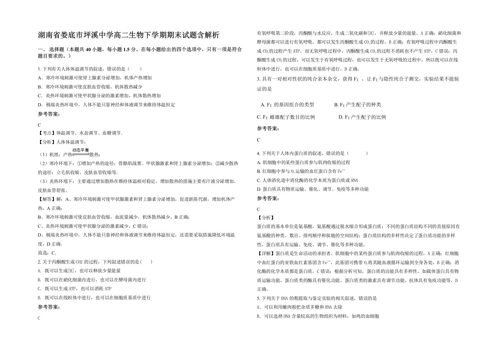 湖南省娄底市坪溪中学高二生物下学期期末试题含解析