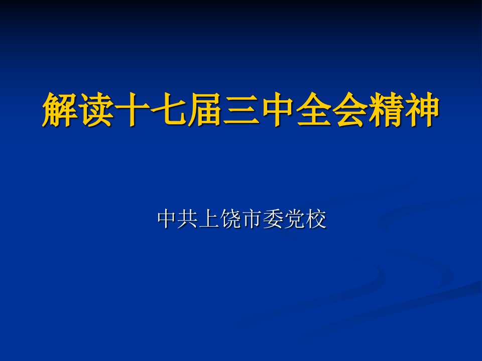 解读十七届三中全会精神