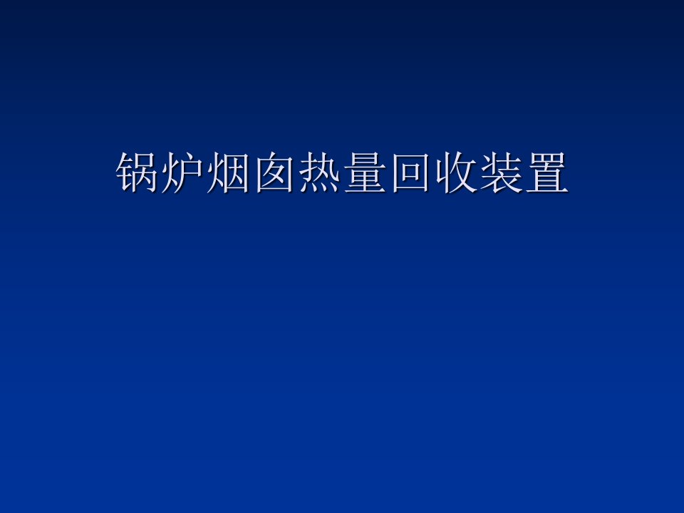 锅炉烟囱热量回收