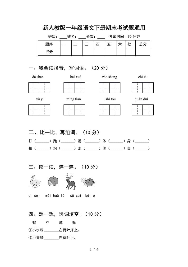 新人教版一年级语文下册期末考试题通用