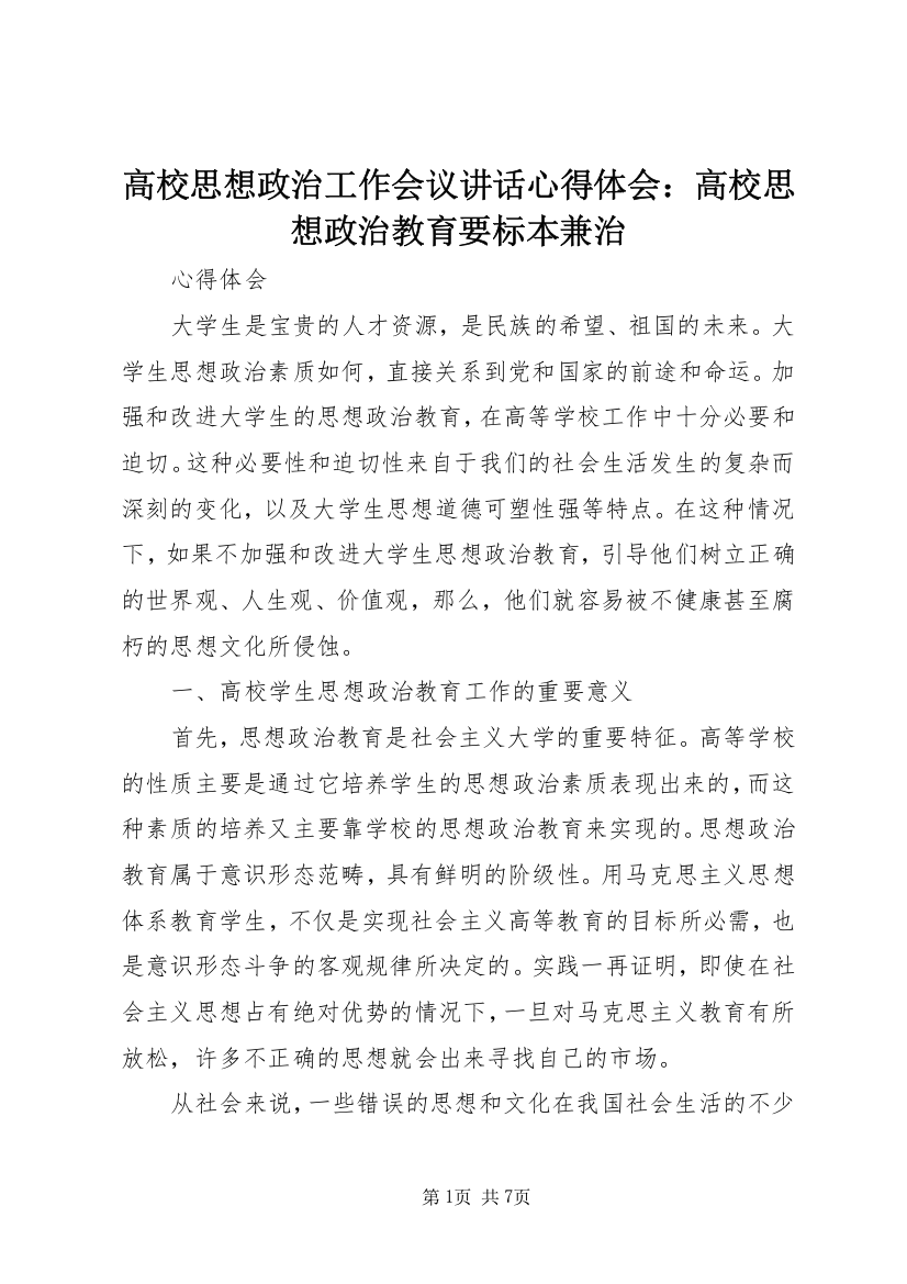 高校思想政治工作会议讲话心得体会：高校思想政治教育要标本兼治