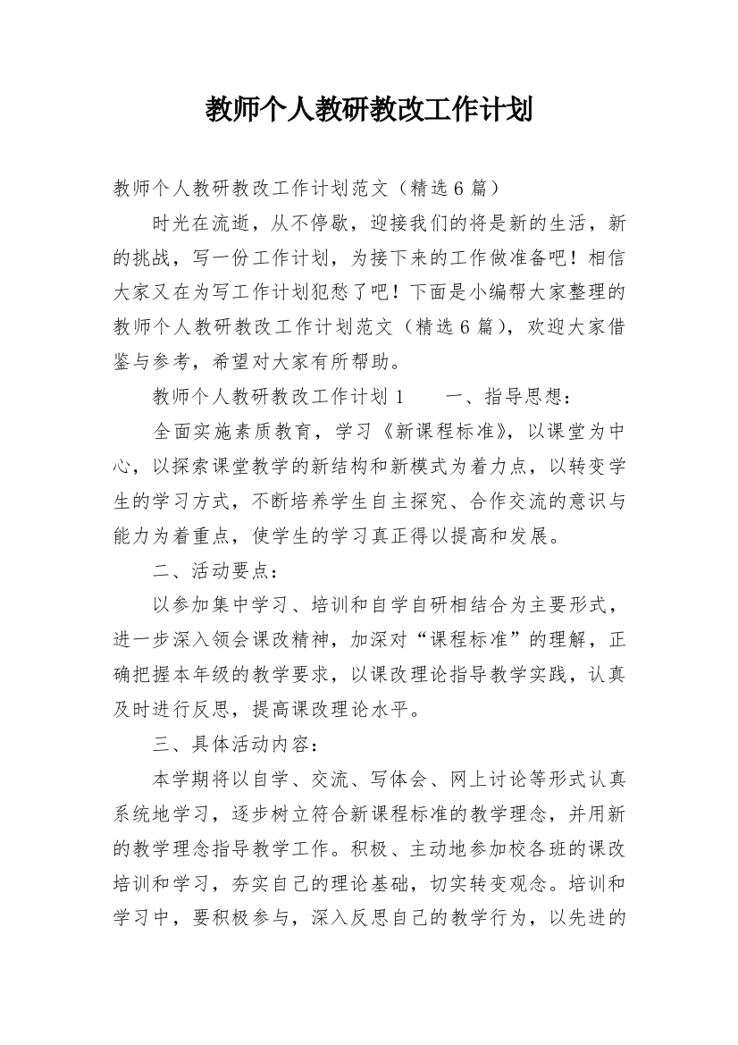 教师个人教研教改工作计划_2