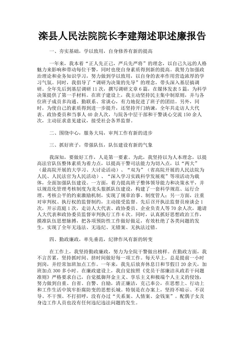 滦县人民法院院长李建翔述职述廉报告