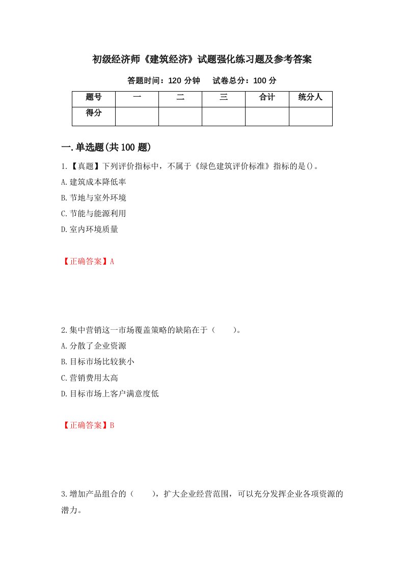 初级经济师建筑经济试题强化练习题及参考答案第16期