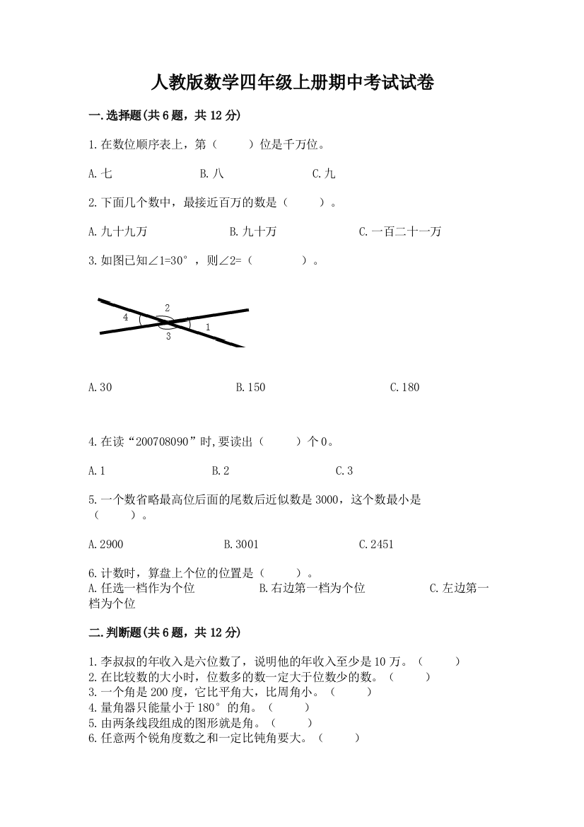 人教版数学四年级上册期中考试试卷及参考答案【预热题】