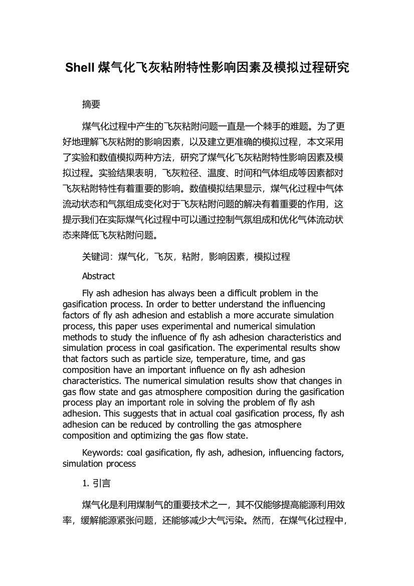 Shell煤气化飞灰粘附特性影响因素及模拟过程研究