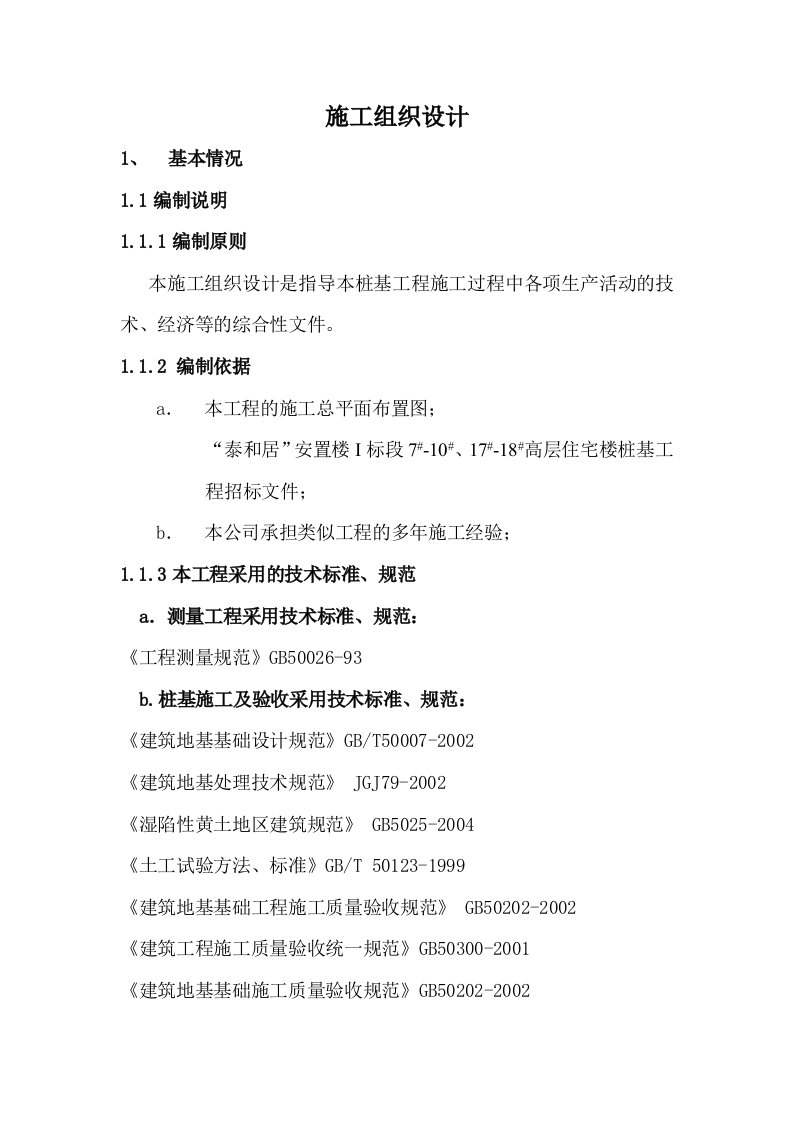 某建筑工程地基处理施工组织设计【技术标