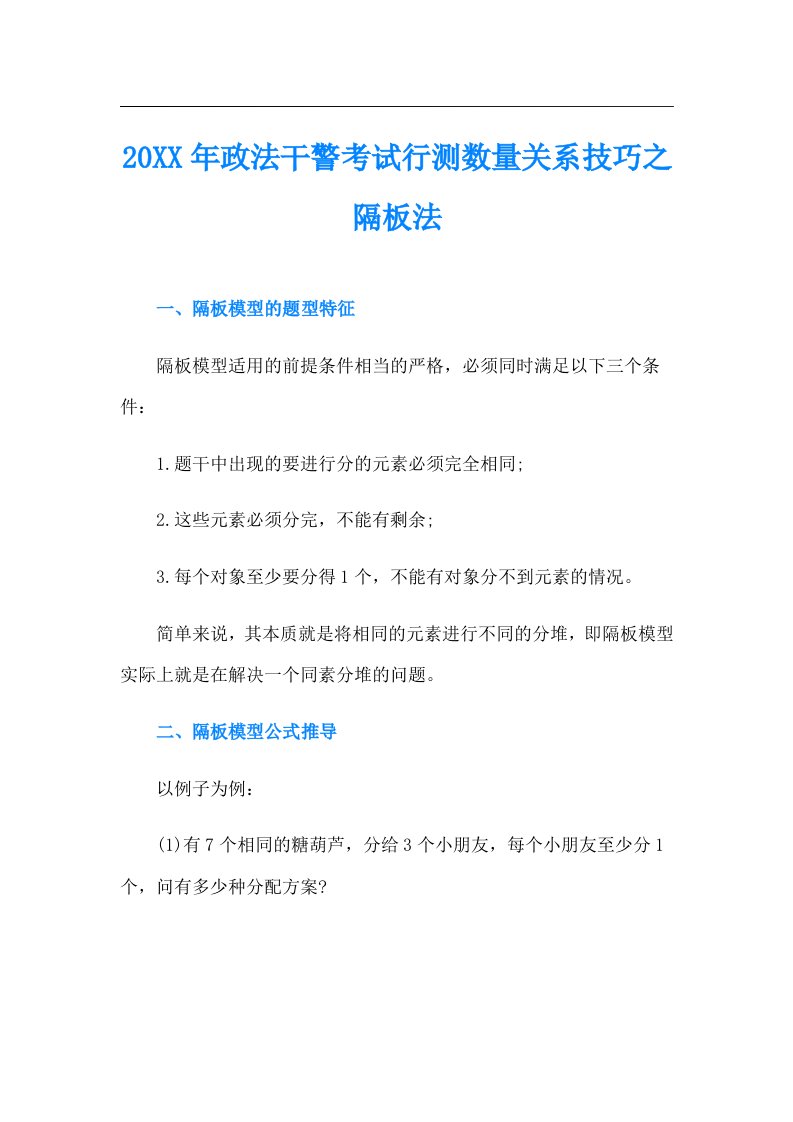 政法干警考试行测数量关系技巧之隔板法