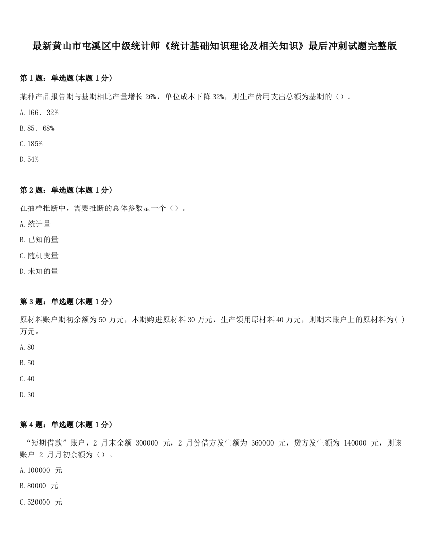 最新黄山市屯溪区中级统计师《统计基础知识理论及相关知识》最后冲刺试题完整版