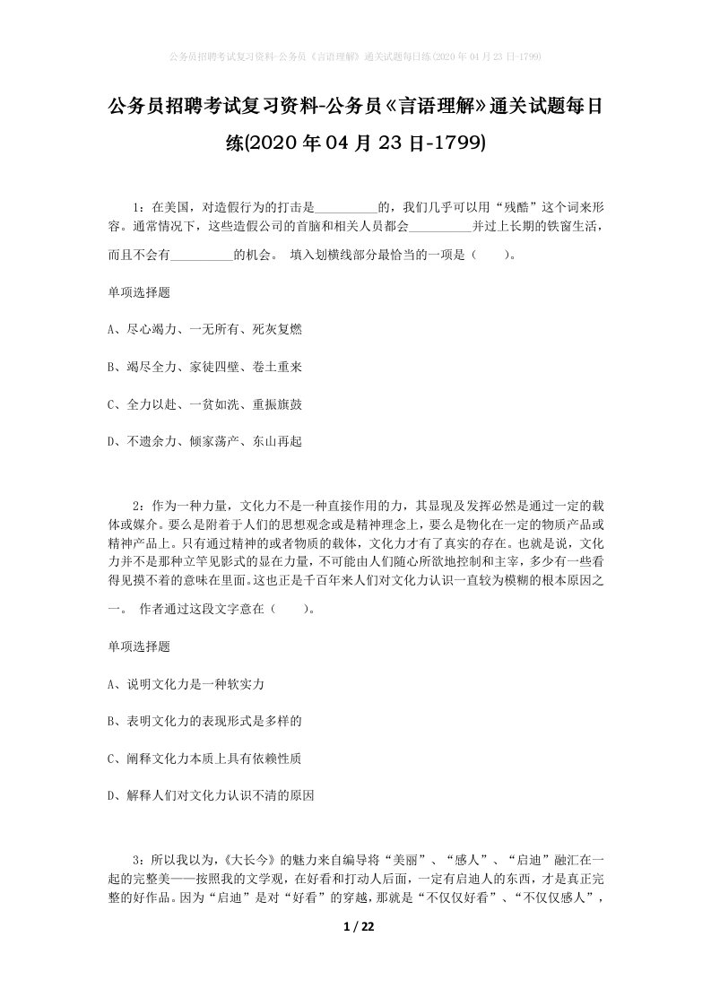 公务员招聘考试复习资料-公务员言语理解通关试题每日练2020年04月23日-1799