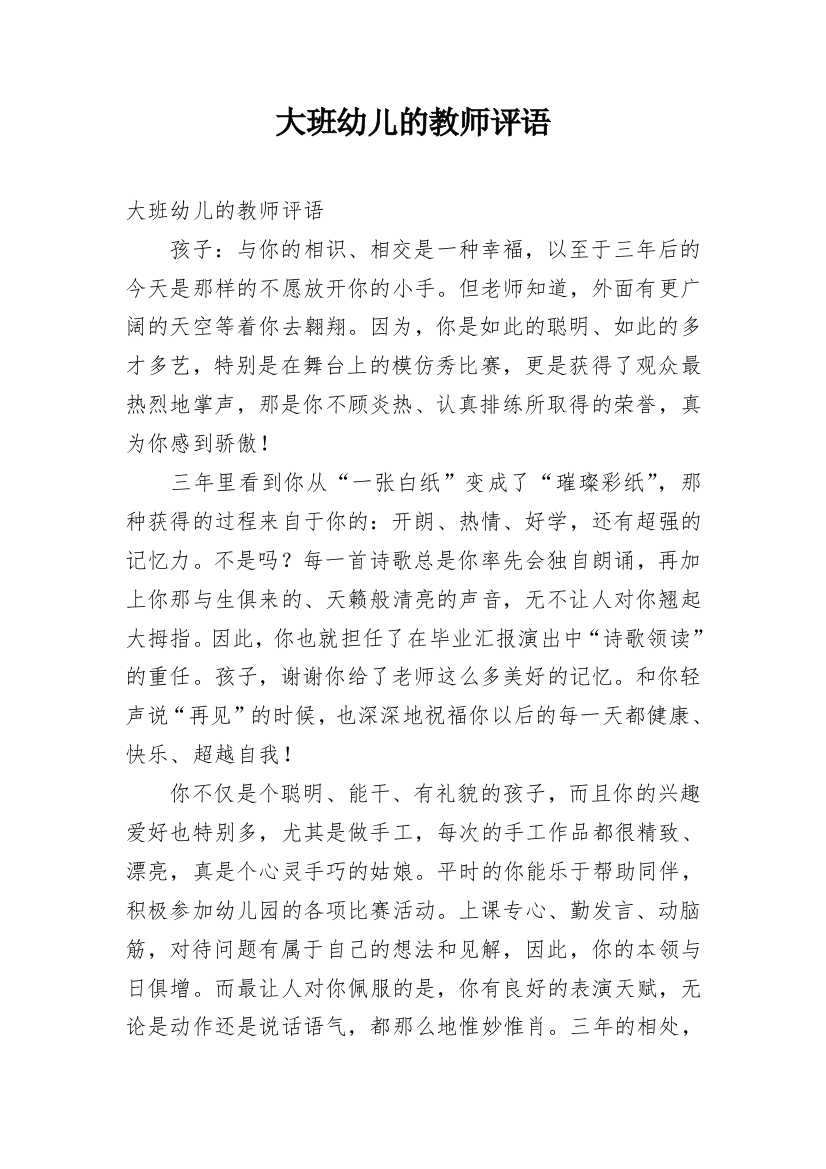 大班幼儿的教师评语