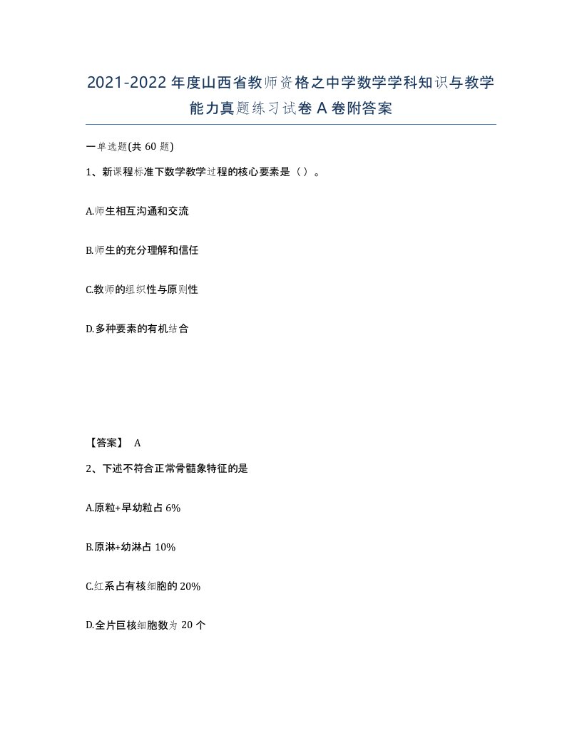 2021-2022年度山西省教师资格之中学数学学科知识与教学能力真题练习试卷A卷附答案