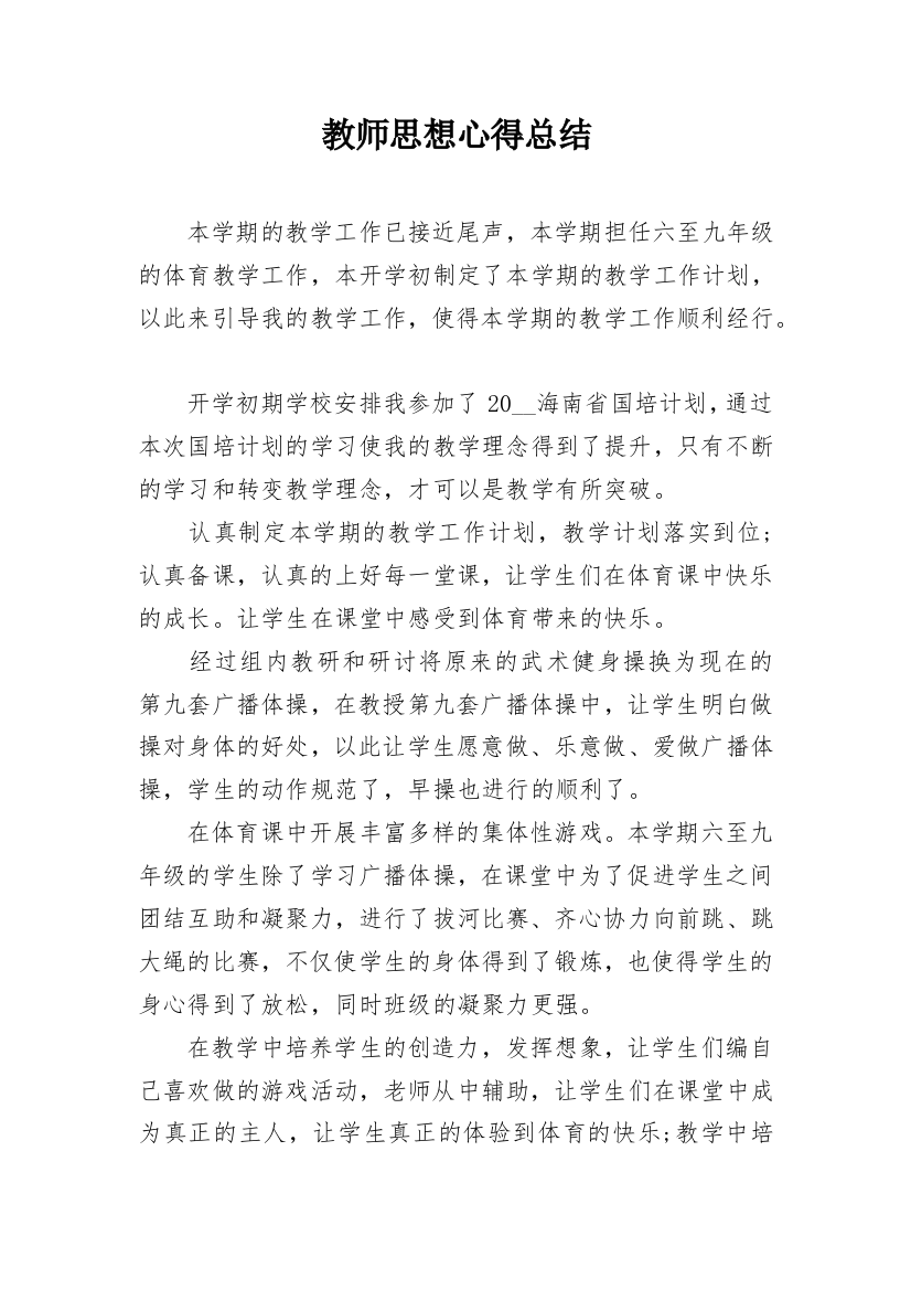 教师思想心得总结