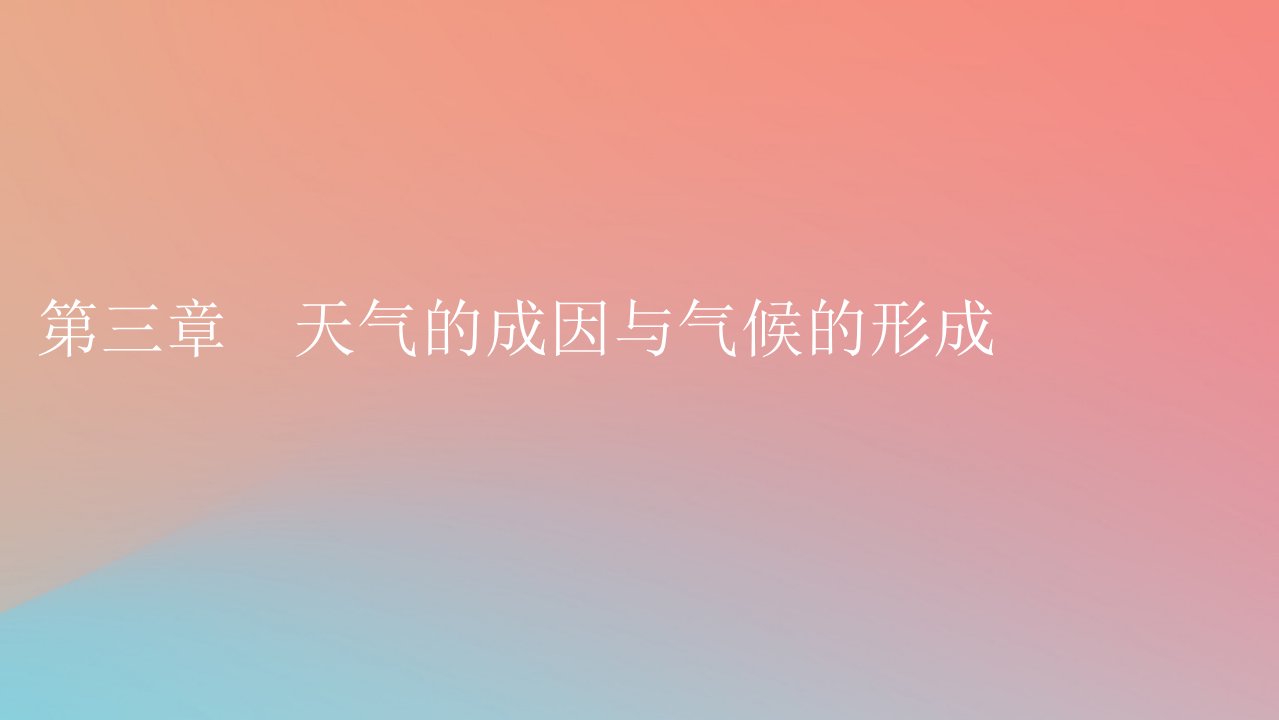 2023年新教材高中地理第3章天气的成因与气候的形成第1节常见天气现象及成因课件中图版选择性必修1