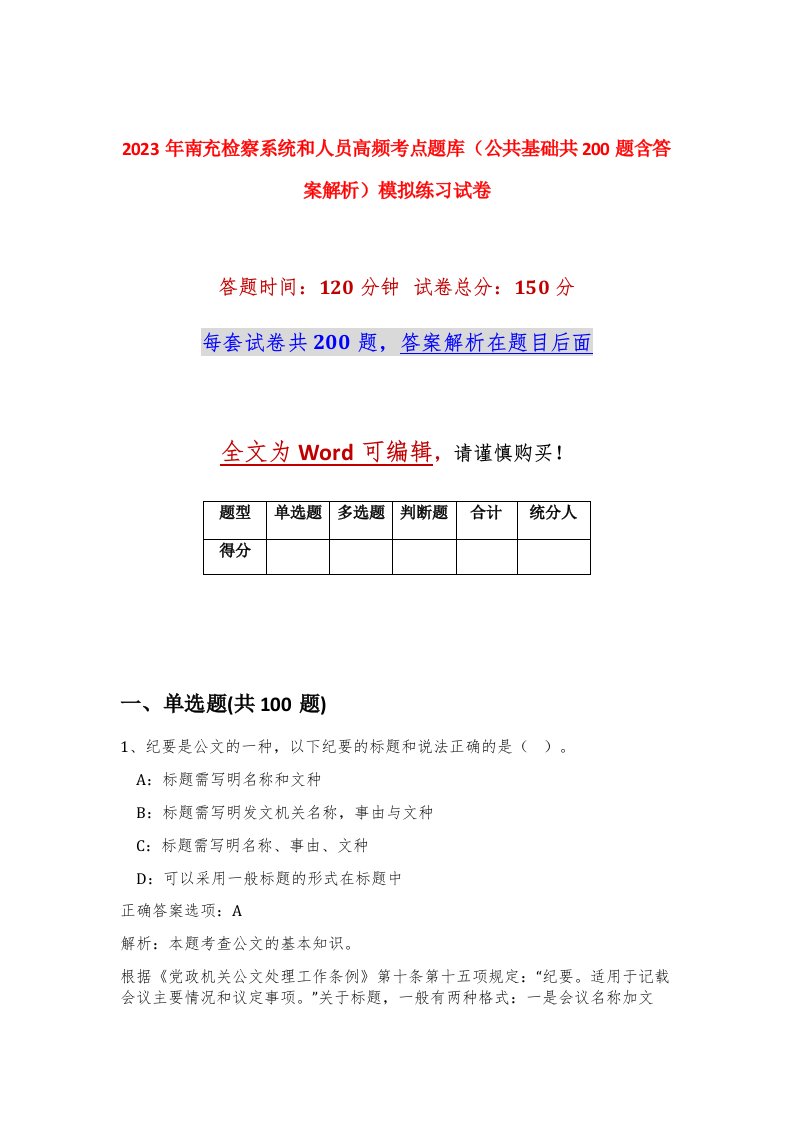 2023年南充检察系统和人员高频考点题库公共基础共200题含答案解析模拟练习试卷