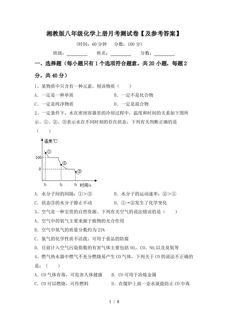 湘教版八年级化学上册月考测试卷及参考答案