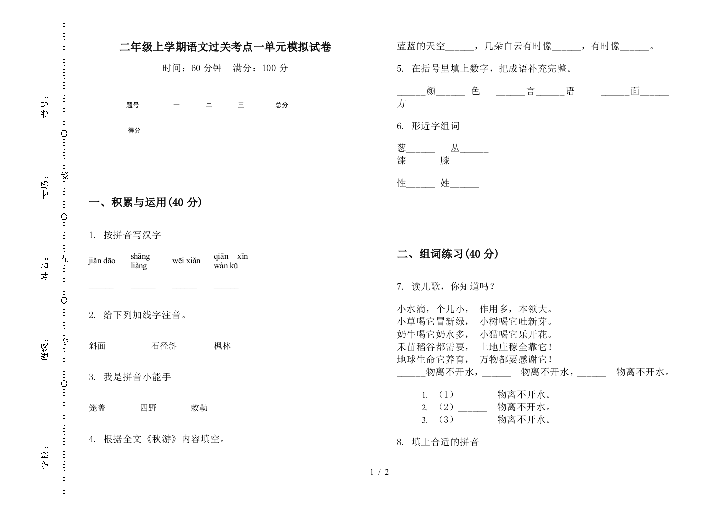 二年级上学期语文过关考点一单元模拟试卷