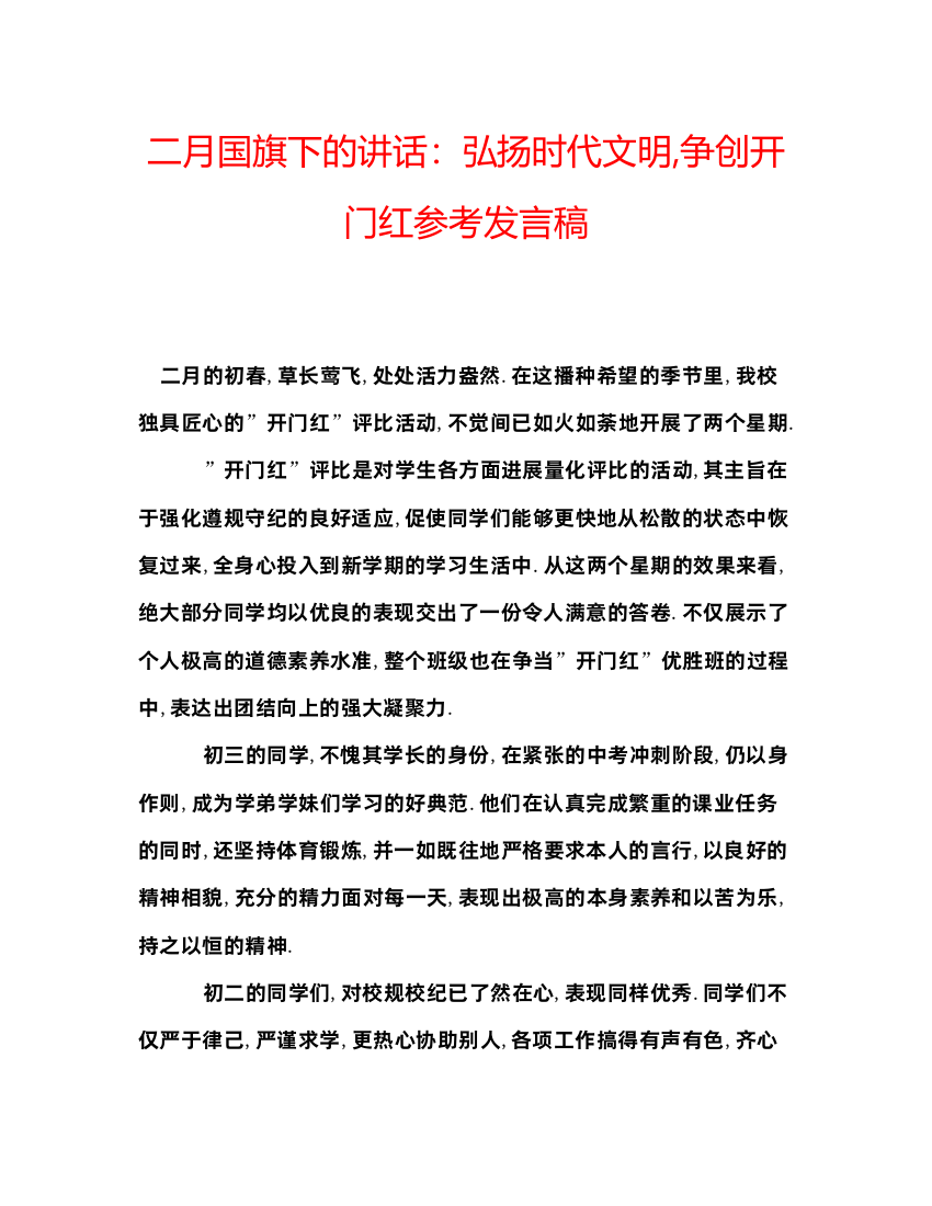 精编二月国旗下的讲话弘扬时代文明争创开门红参考发言稿