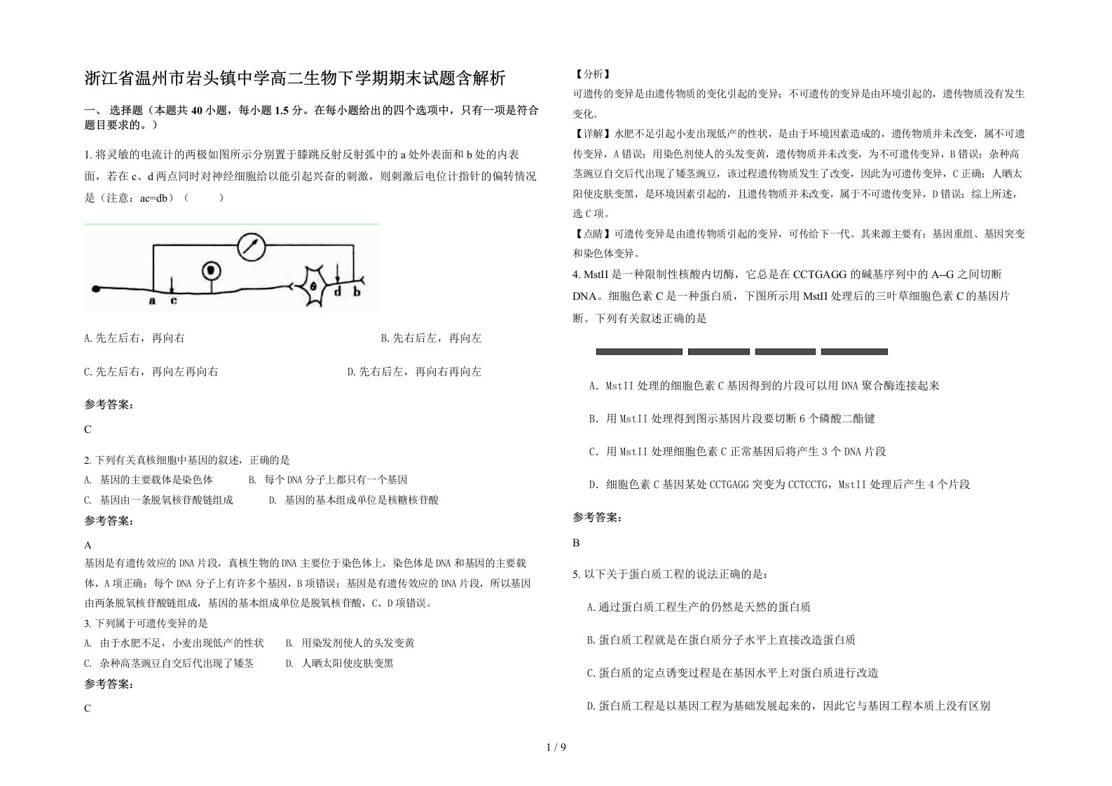 浙江省温州市岩头镇中学高二生物下学期期末试题含解析