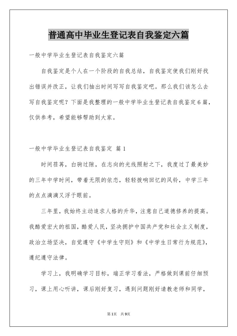 普通高中毕业生登记表自我鉴定六篇