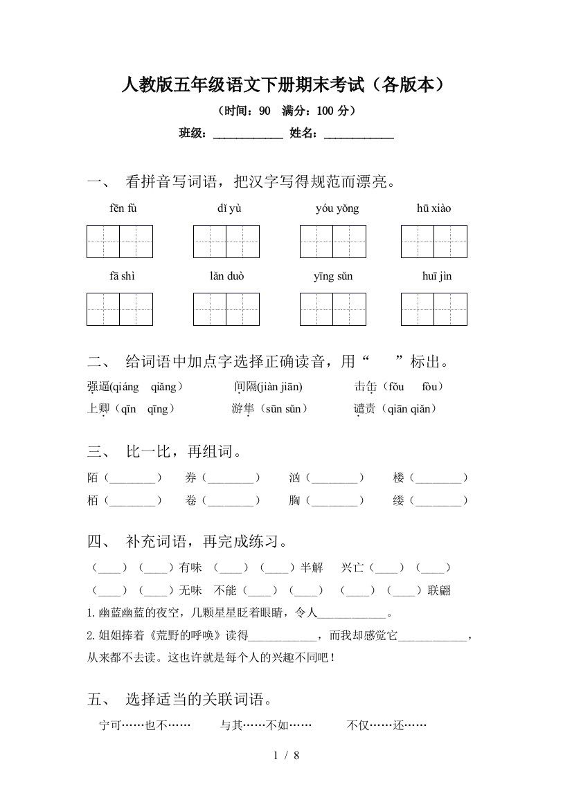 人教版五年级语文下册期末考试(各版本)