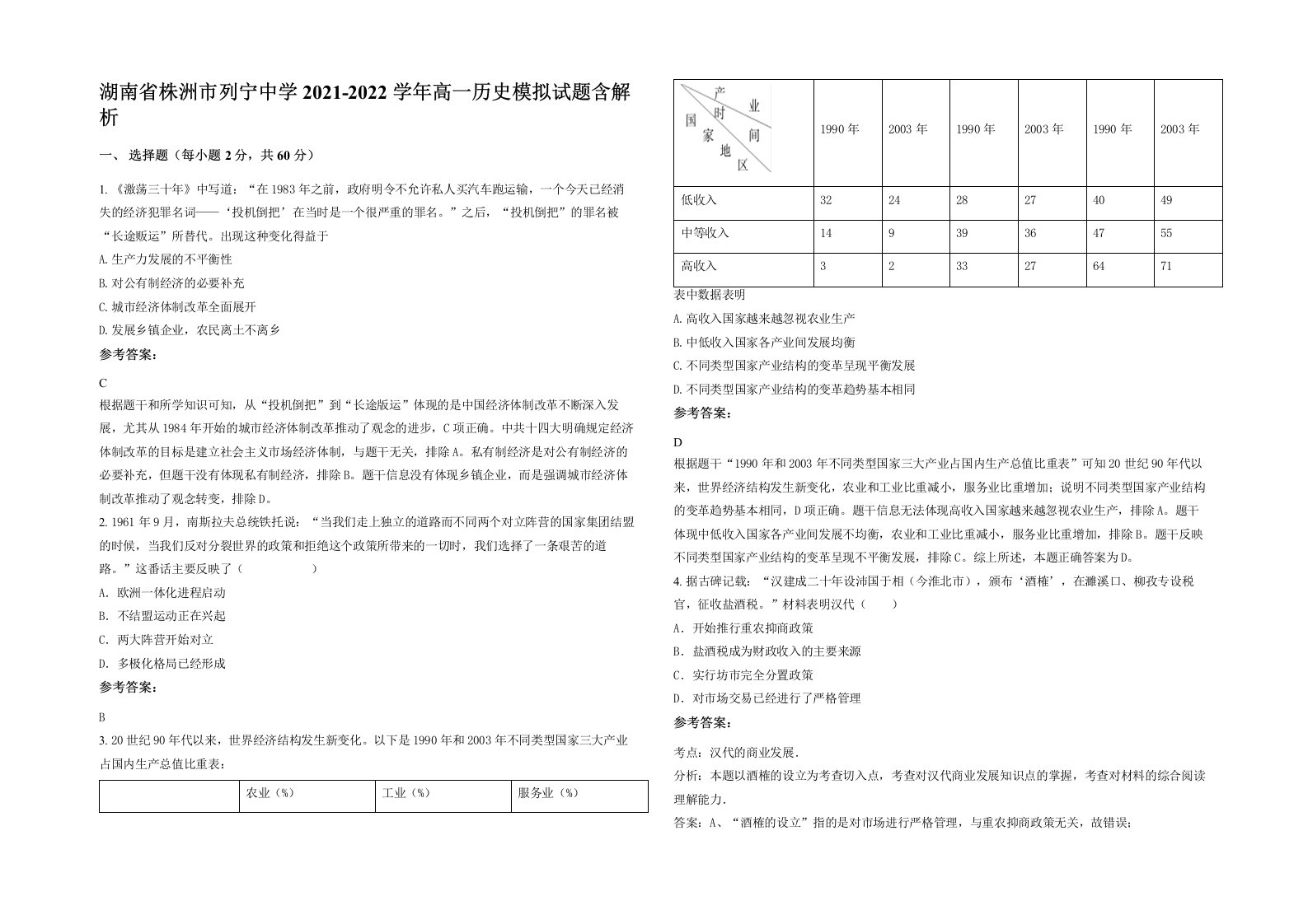 湖南省株洲市列宁中学2021-2022学年高一历史模拟试题含解析