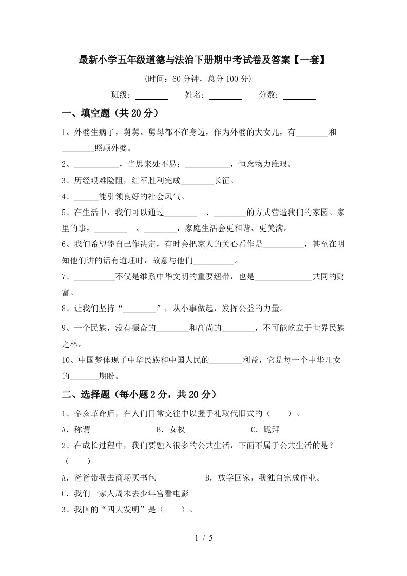 最新小学五年级道德与法治下册期中考试卷及答案一套