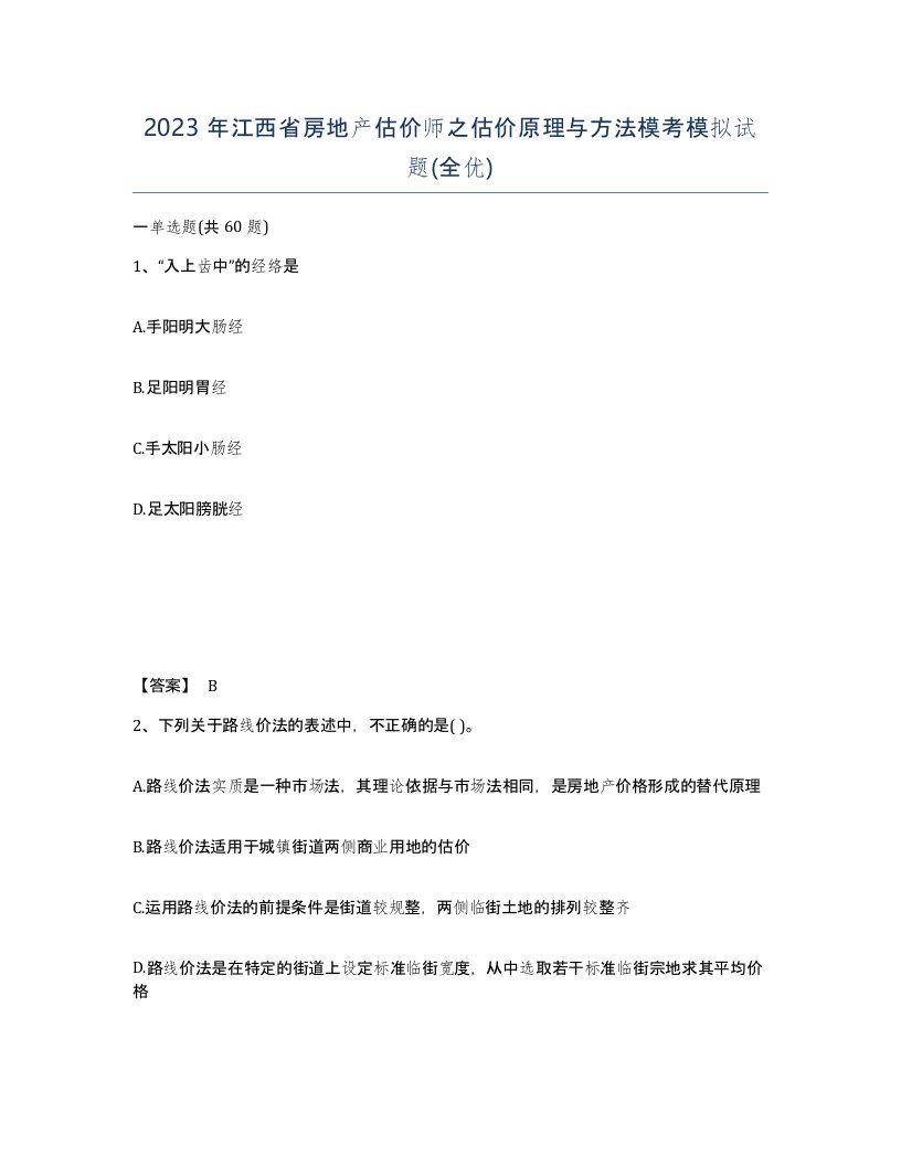 2023年江西省房地产估价师之估价原理与方法模考模拟试题全优