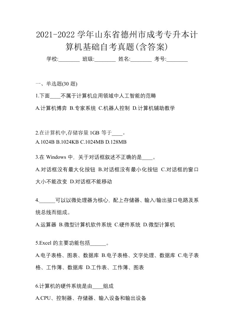 2021-2022学年山东省德州市成考专升本计算机基础自考真题含答案