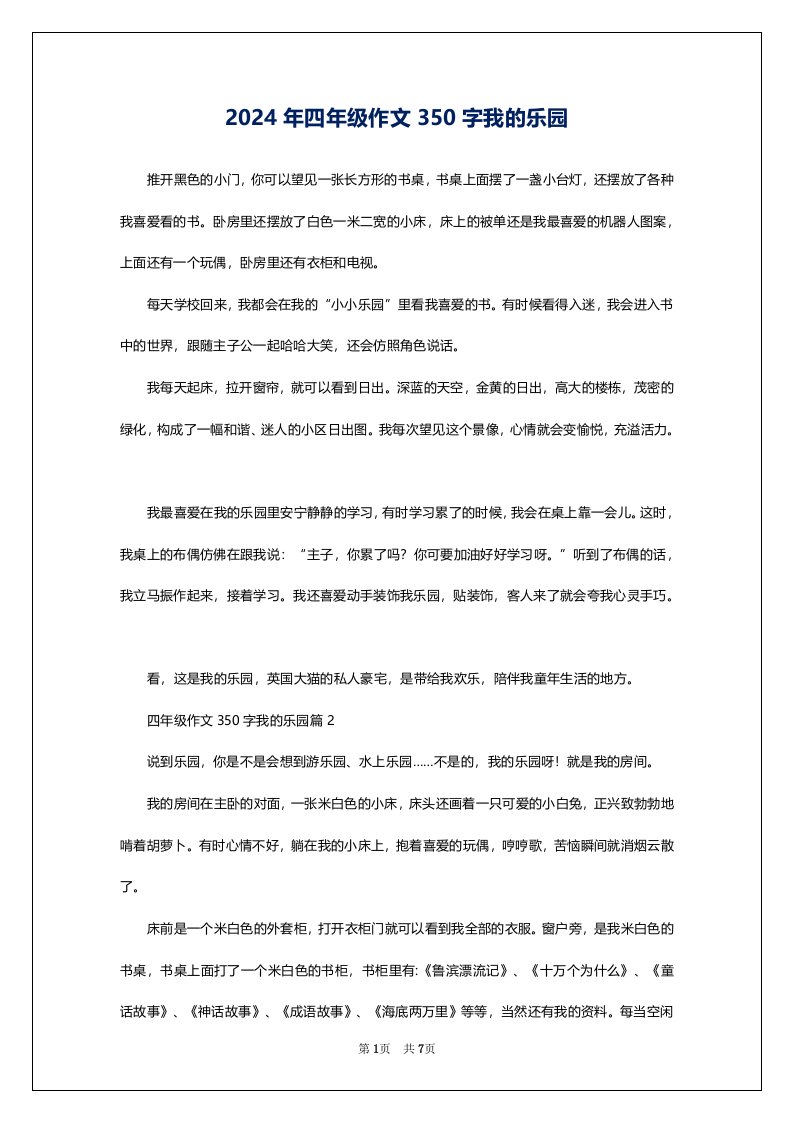 2024年四年级作文350字我的乐园