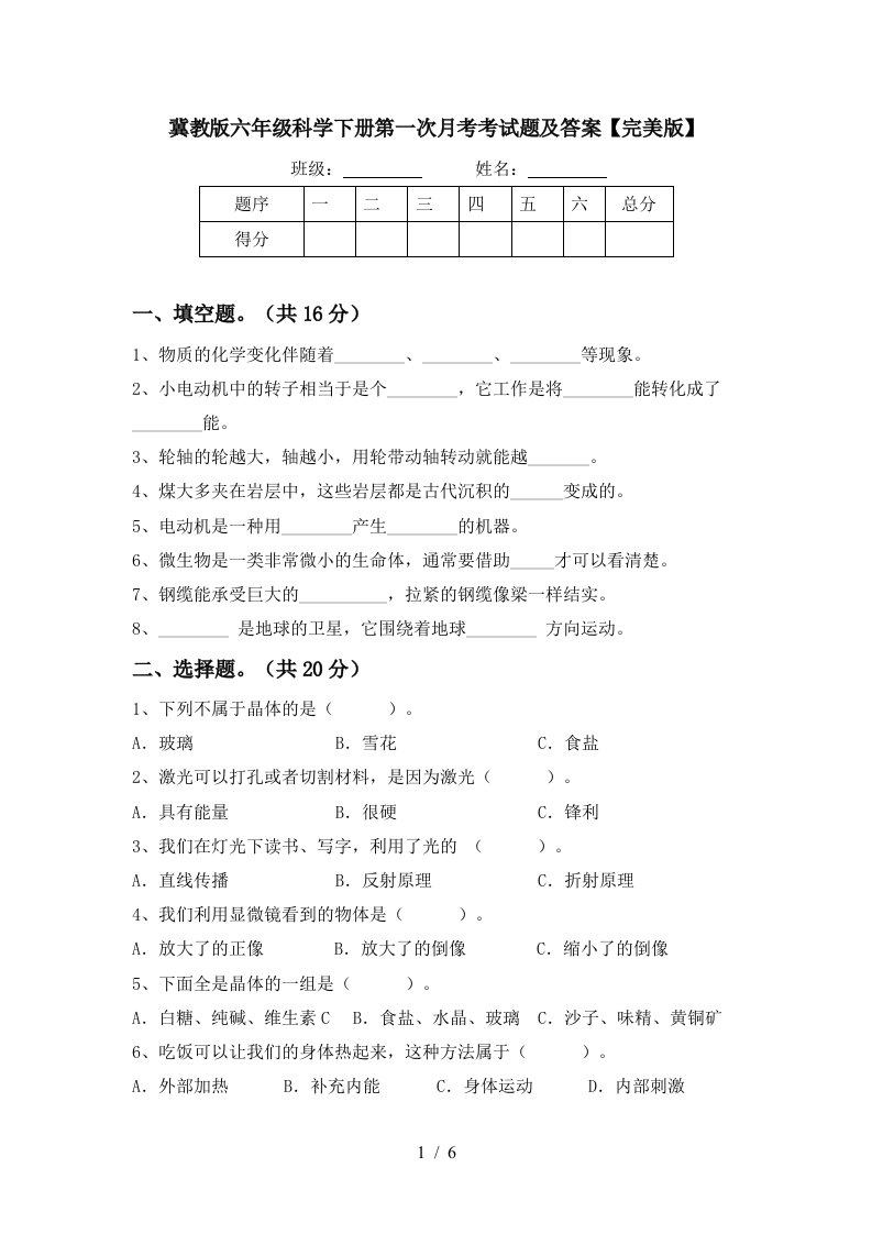 冀教版六年级科学下册第一次月考考试题及答案完美版