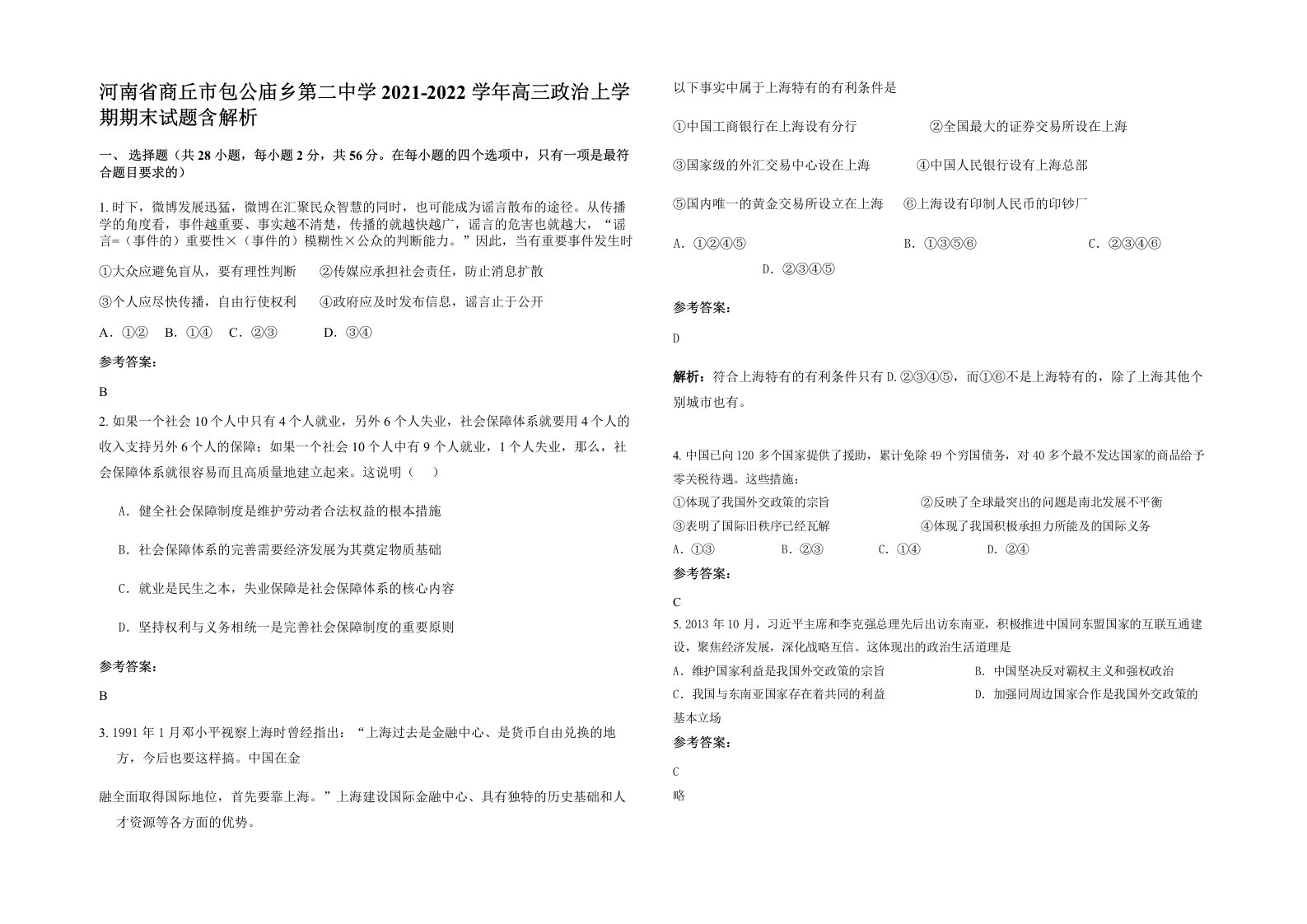 河南省商丘市包公庙乡第二中学2021-2022学年高三政治上学期期末试题含解析