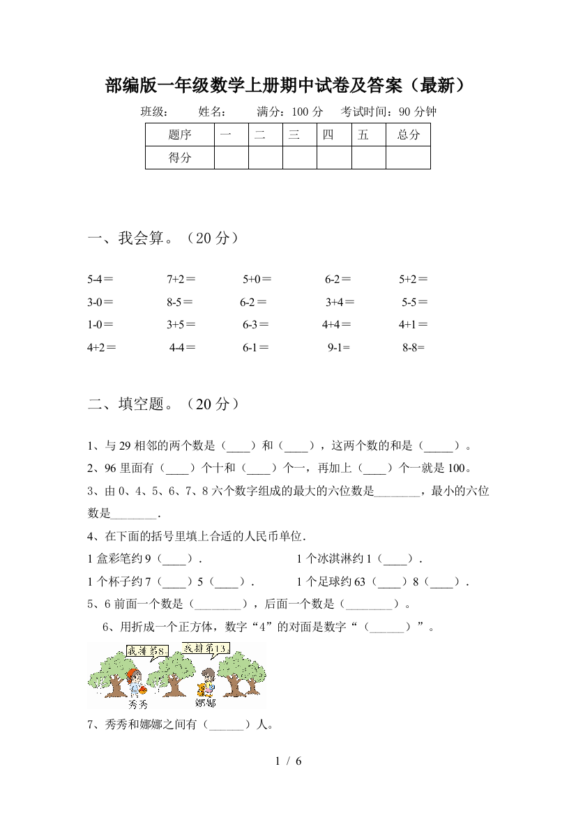 部编版一年级数学上册期中试卷及答案(最新)