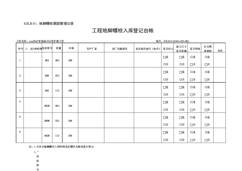 工程地脚螺栓入库发放及螺帽收发登记台帐