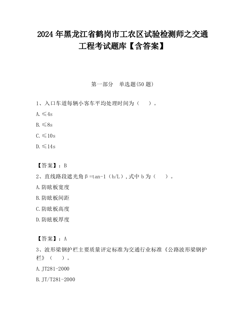 2024年黑龙江省鹤岗市工农区试验检测师之交通工程考试题库【含答案】