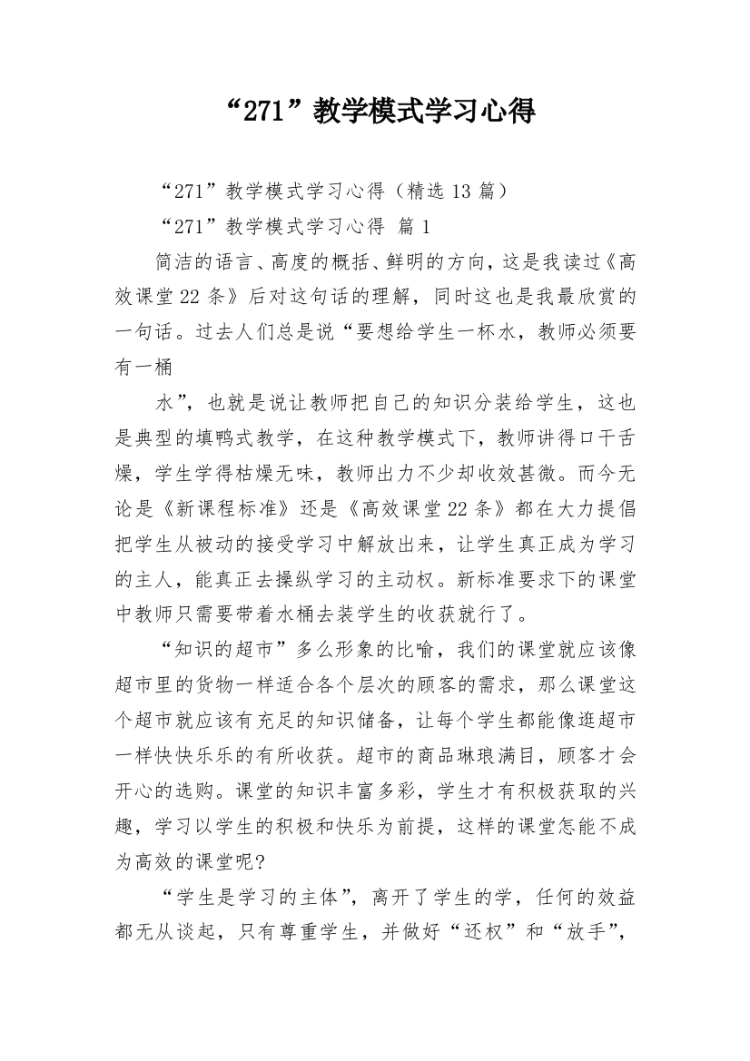 “271”教学模式学习心得_4