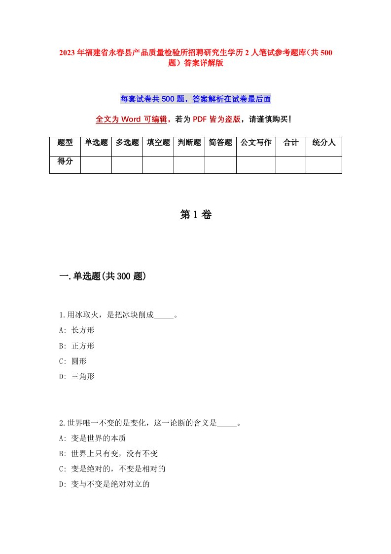 2023年福建省永春县产品质量检验所招聘研究生学历2人笔试参考题库共500题答案详解版