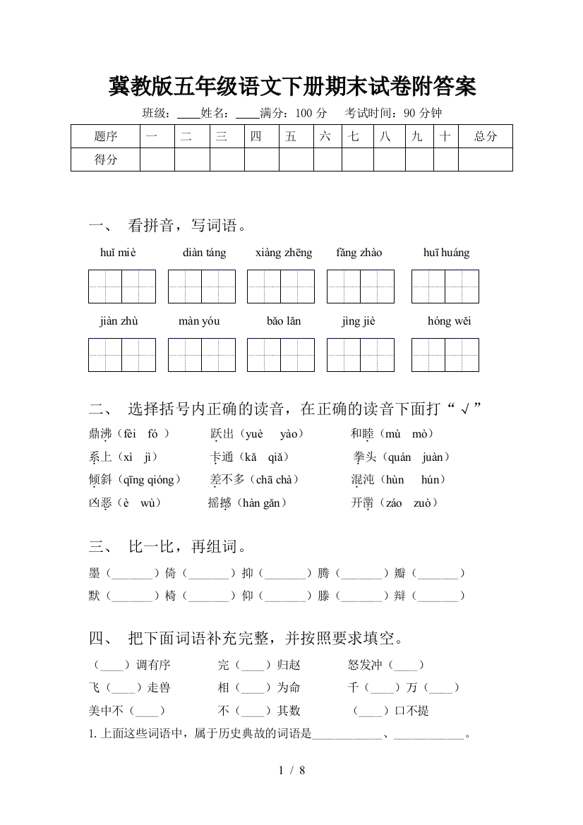 冀教版五年级语文下册期末试卷附答案