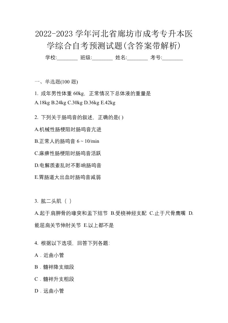 2022-2023学年河北省廊坊市成考专升本医学综合自考预测试题含答案带解析