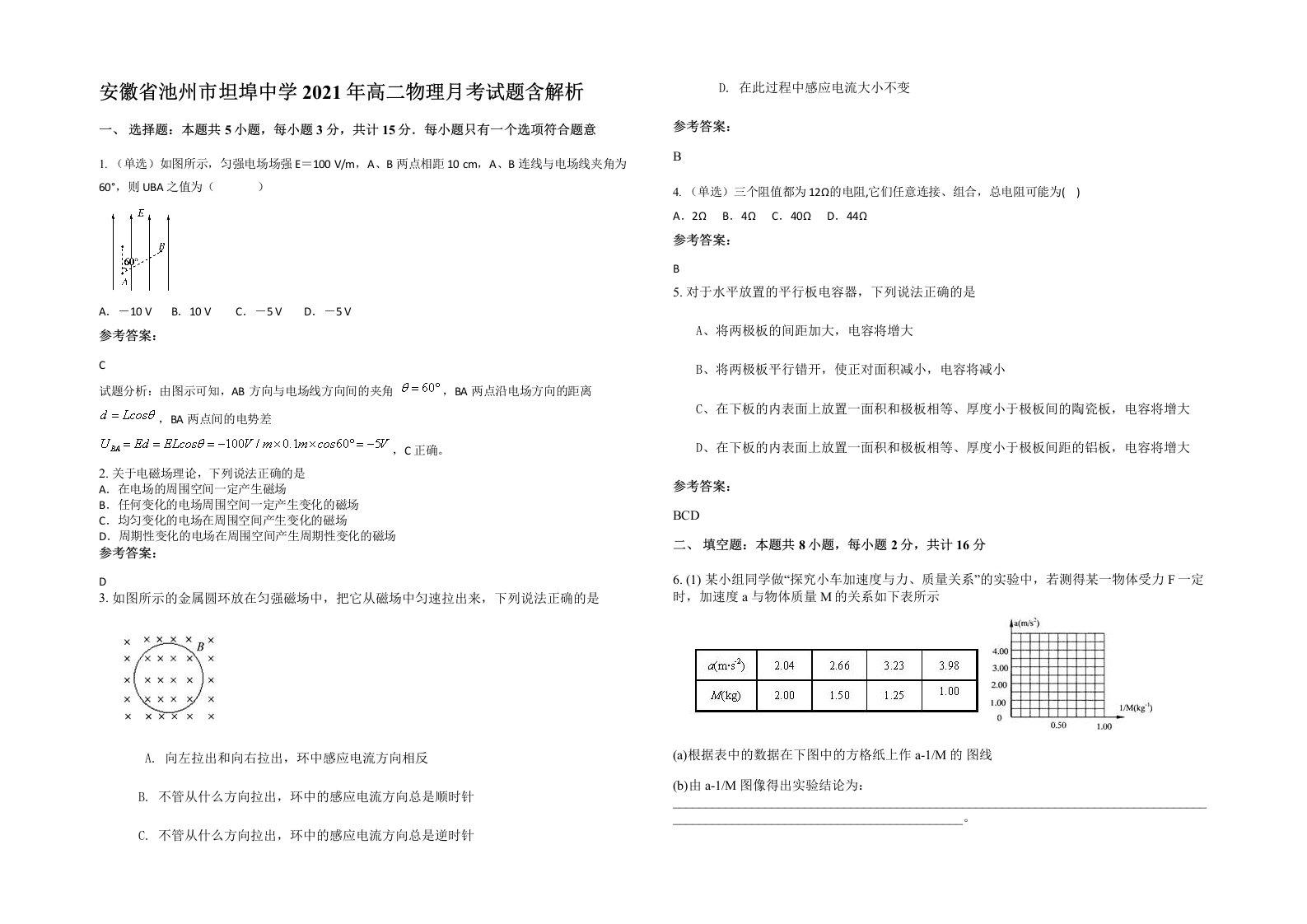 安徽省池州市坦埠中学2021年高二物理月考试题含解析