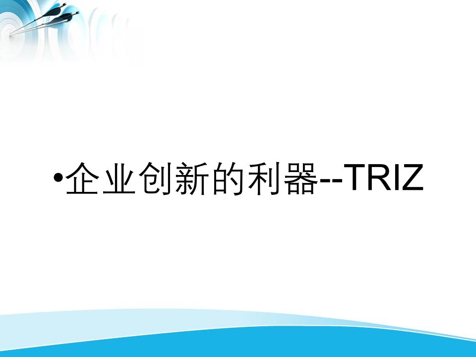 企业创新的利器--TRIZ