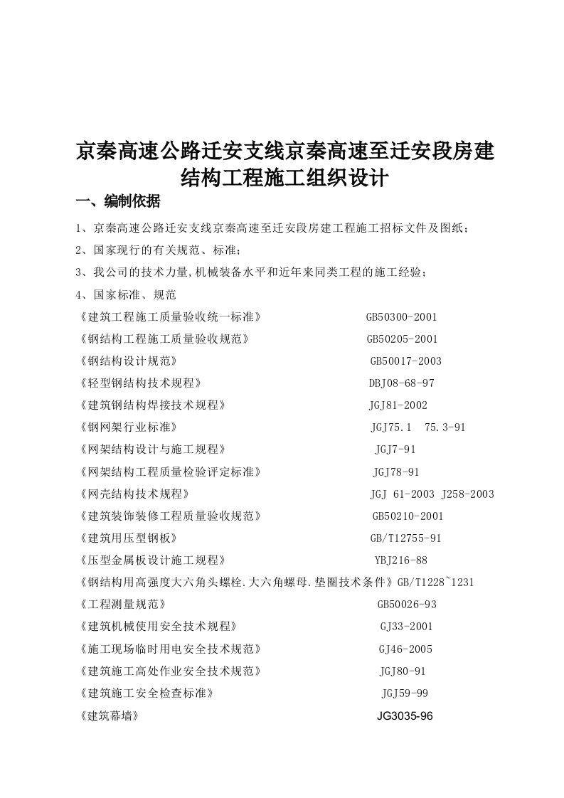 京秦高速公路迁安支线京秦高速至迁安段房建结构工程施工组织设计